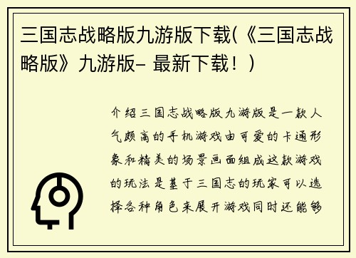 三国志战略版九游版下载(《三国志战略版》九游版- 最新下载！)