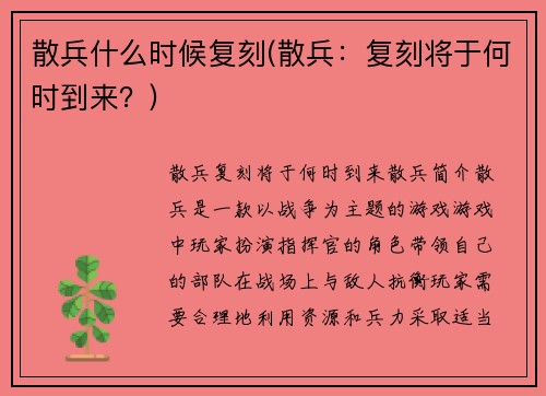 散兵什么时候复刻(散兵：复刻将于何时到来？)