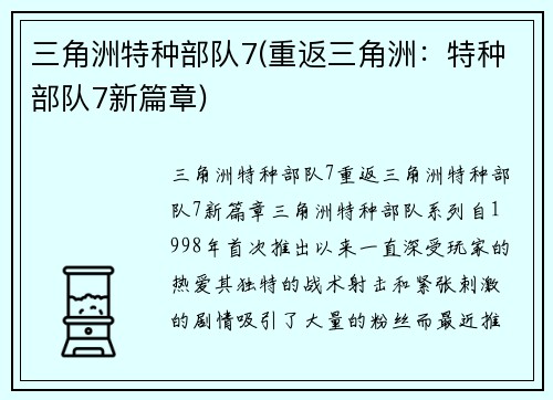 三角洲特种部队7(重返三角洲：特种部队7新篇章)
