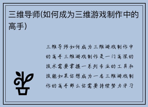 三维导师(如何成为三维游戏制作中的高手)