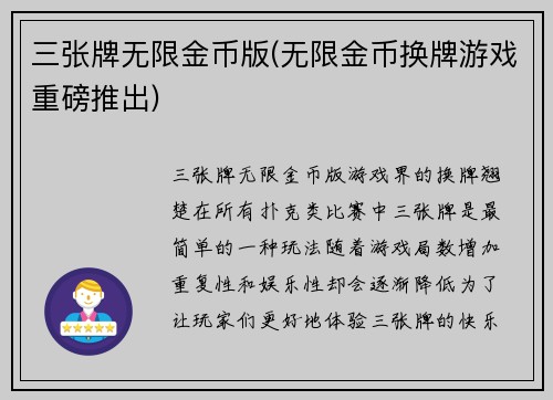 三张牌无限金币版(无限金币换牌游戏重磅推出)