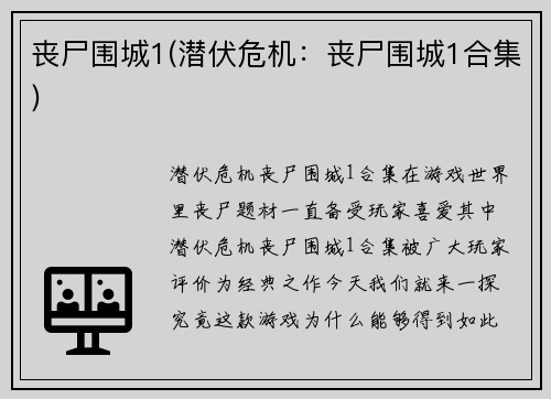 丧尸围城1(潜伏危机：丧尸围城1合集)