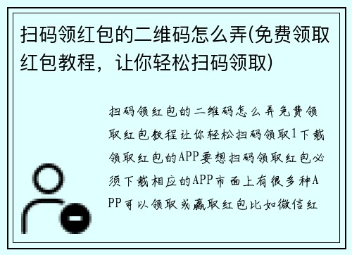扫码领红包的二维码怎么弄(免费领取红包教程，让你轻松扫码领取)