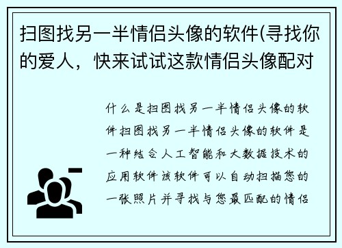 扫图找另一半情侣头像的软件(寻找你的爱人，快来试试这款情侣头像配对软件！)