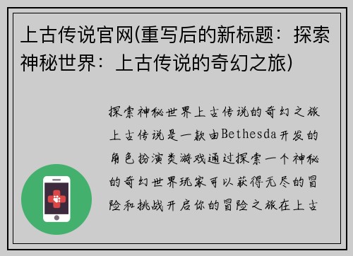 上古传说官网(重写后的新标题：探索神秘世界：上古传说的奇幻之旅)