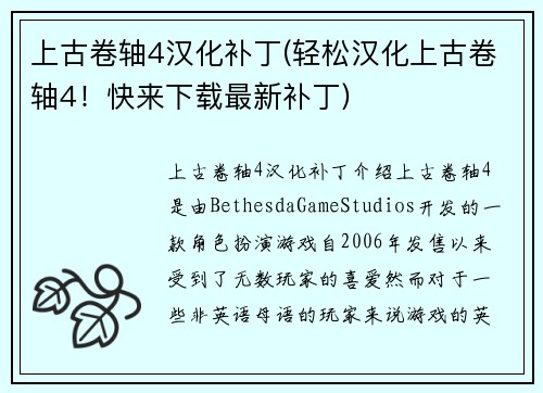 上古卷轴4汉化补丁(轻松汉化上古卷轴4！快来下载最新补丁)