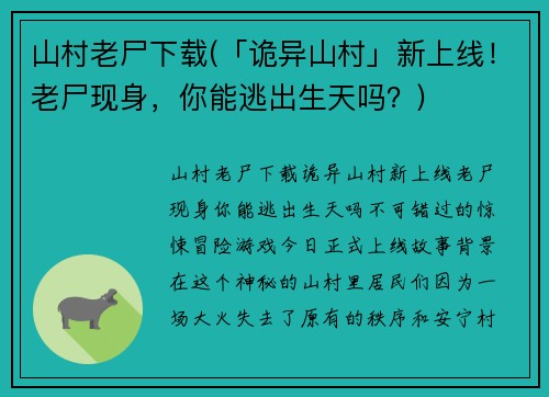 山村老尸下载(「诡异山村」新上线！老尸现身，你能逃出生天吗？)