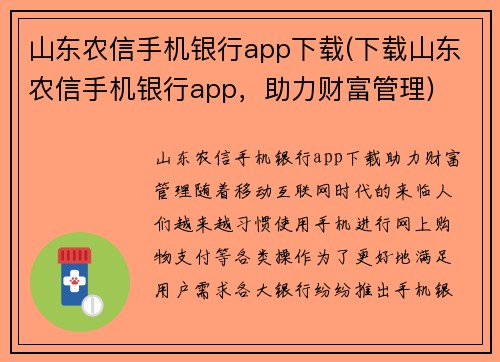 山东农信手机银行app下载(下载山东农信手机银行app，助力财富管理)
