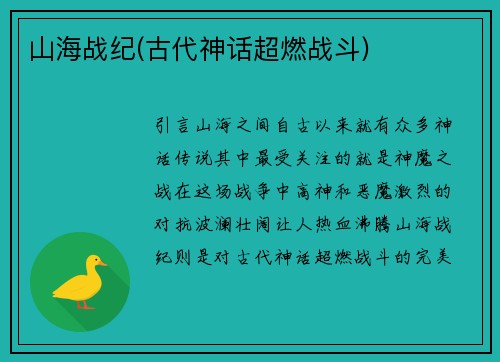 山海战纪(古代神话超燃战斗)