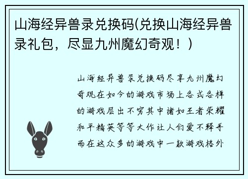 山海经异兽录兑换码(兑换山海经异兽录礼包，尽显九州魔幻奇观！)