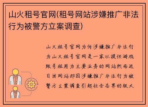 山火租号官网(租号网站涉嫌推广非法行为被警方立案调查)