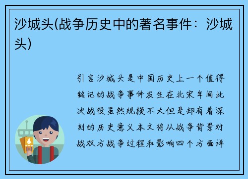沙城头(战争历史中的著名事件：沙城头)