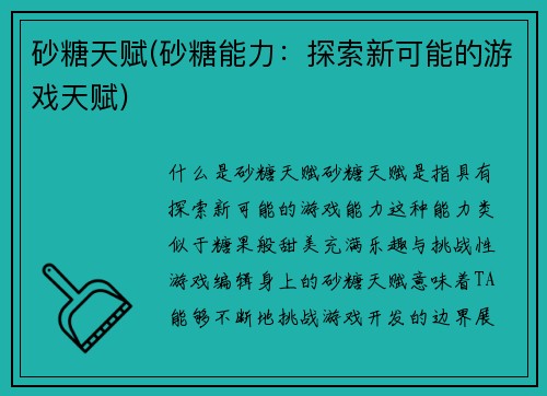 砂糖天赋(砂糖能力：探索新可能的游戏天赋)