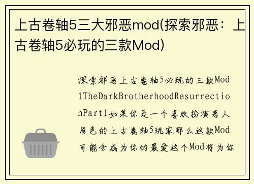 上古卷轴5三大邪恶mod(探索邪恶：上古卷轴5必玩的三款Mod)