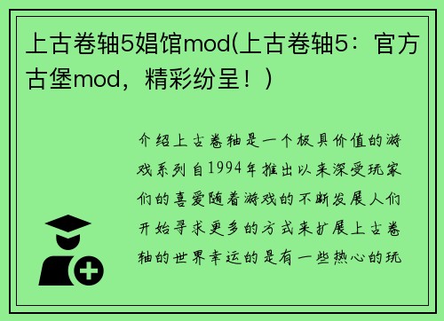 上古卷轴5娼馆mod(上古卷轴5：官方古堡mod，精彩纷呈！)
