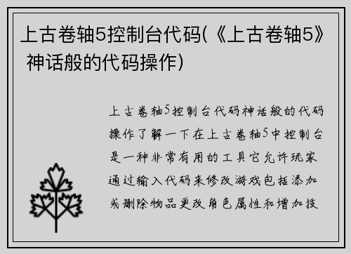 上古卷轴5控制台代码(《上古卷轴5》 神话般的代码操作)