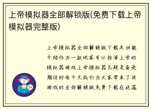 上帝模拟器全部解锁版(免费下载上帝模拟器完整版)
