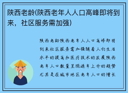 陕西老龄(陕西老年人人口高峰即将到来，社区服务需加强)