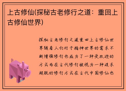 上古修仙(探秘古老修行之道：重回上古修仙世界)