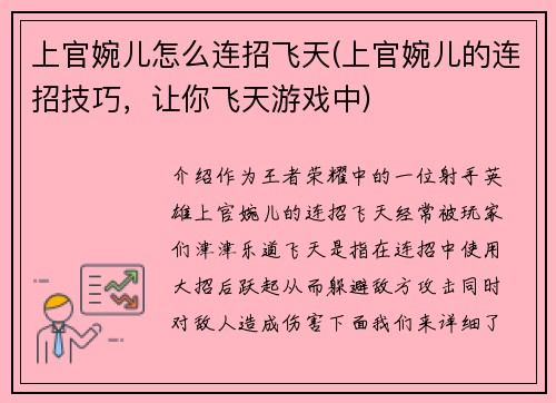 上官婉儿怎么连招飞天(上官婉儿的连招技巧，让你飞天游戏中)