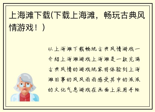 上海滩下载(下载上海滩，畅玩古典风情游戏！)