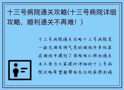 十三号病院通关攻略(十三号病院详细攻略，顺利通关不再难！)