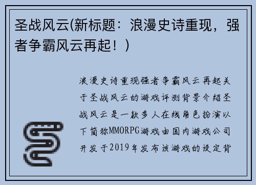 圣战风云(新标题：浪漫史诗重现，强者争霸风云再起！)