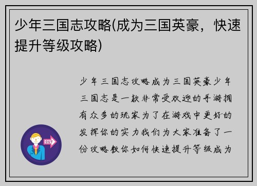 少年三国志攻略(成为三国英豪，快速提升等级攻略)