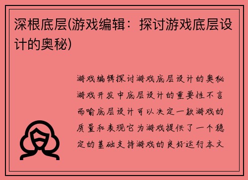 深根底层(游戏编辑：探讨游戏底层设计的奥秘)