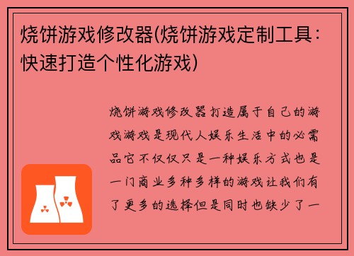 烧饼游戏修改器(烧饼游戏定制工具：快速打造个性化游戏)