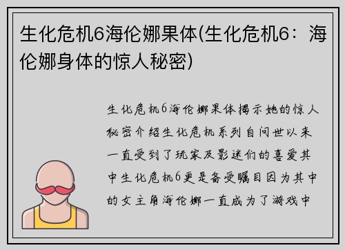 生化危机6海伦娜果体(生化危机6：海伦娜身体的惊人秘密)