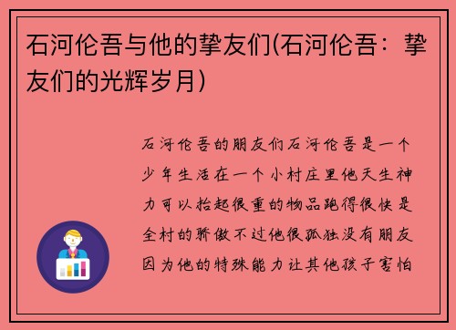 石河伦吾与他的挚友们(石河伦吾：挚友们的光辉岁月)