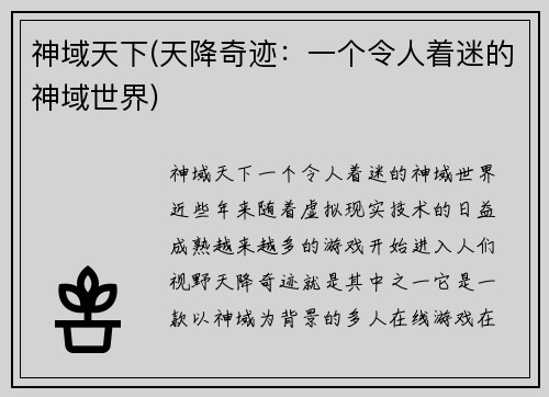 神域天下(天降奇迹：一个令人着迷的神域世界)