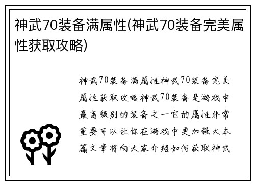神武70装备满属性(神武70装备完美属性获取攻略)