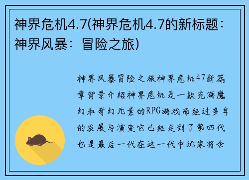 神界危机4.7(神界危机4.7的新标题：神界风暴：冒险之旅)