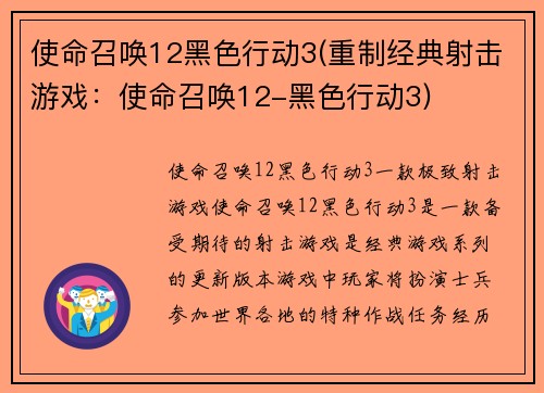 使命召唤12黑色行动3(重制经典射击游戏：使命召唤12-黑色行动3)