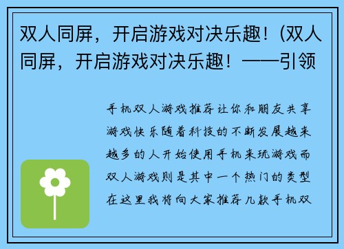 双人同屏，开启游戏对决乐趣！(双人同屏，开启游戏对决乐趣！——引领多人竞技新风潮！)