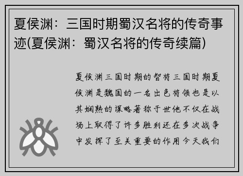 夏侯渊：三国时期蜀汉名将的传奇事迹(夏侯渊：蜀汉名将的传奇续篇)