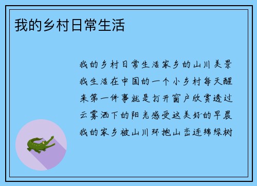 我的乡村日常生活