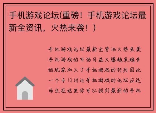 手机游戏论坛(重磅！手机游戏论坛最新全资讯，火热来袭！)