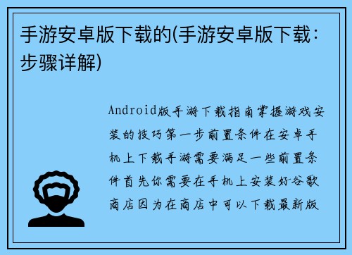 手游安卓版下载的(手游安卓版下载：步骤详解)