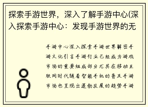 探索手游世界，深入了解手游中心(深入探索手游中心：发现手游世界的无限可能)