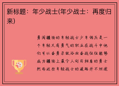 新标题：年少战士(年少战士：再度归来)