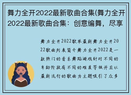 舞力全开2022最新歌曲合集(舞力全开2022最新歌曲合集：创意编舞，尽享畅游音乐之旅)