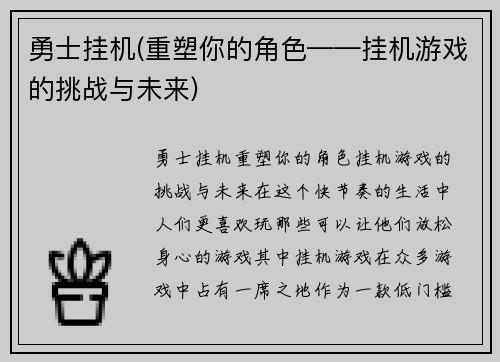 勇士挂机(重塑你的角色——挂机游戏的挑战与未来)