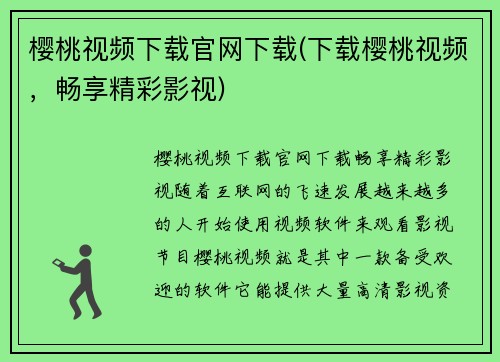 樱桃视频下载官网下载(下载樱桃视频，畅享精彩影视)