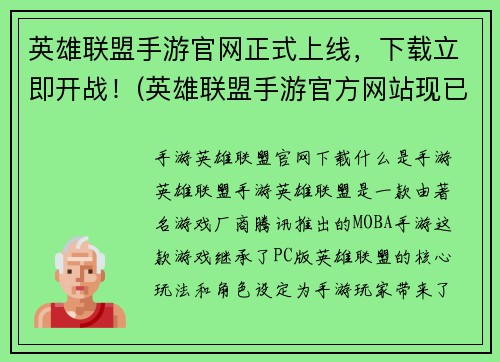 英雄联盟手游官网正式上线，下载立即开战！(英雄联盟手游官方网站现已上线，精彩对决即刻开启！)