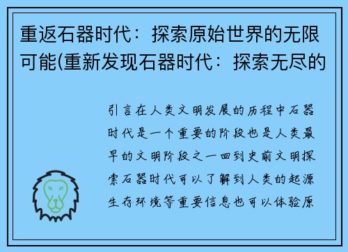 重返石器时代：探索原始世界的无限可能(重新发现石器时代：探索无尽的原始世界)