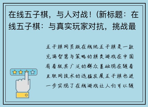 在线五子棋，与人对战！(新标题：在线五子棋：与真实玩家对抗，挑战最强的棋手！)