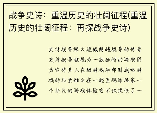 战争史诗：重温历史的壮阔征程(重温历史的壮阔征程：再探战争史诗)